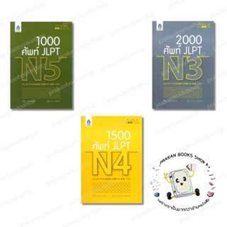 หนังสือ (พร้อมส่ง) ศัพท์ JLPT N3-N5  ARC ACADEMY หนังสือเตรี…