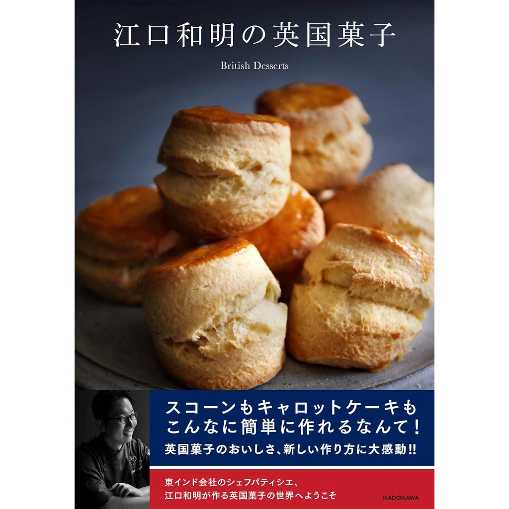 ตำราขนมหวานสไตล์อังกฤษ Kazuaki Eguchi's British Sweets ภาษาญี่ปุ่น