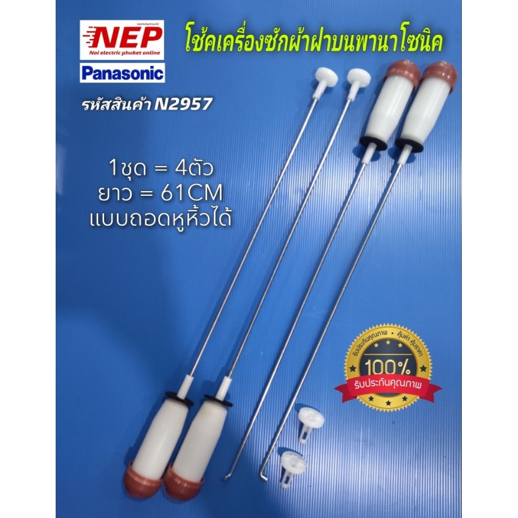 N2957 สปริงโช๊คหิ้วถังเครื่องซักผ้าฝาบน PANASONIC 61CM เทียบรุ่น NA-F130H2 NA-F15A3 NA-F120E2 NA-F13