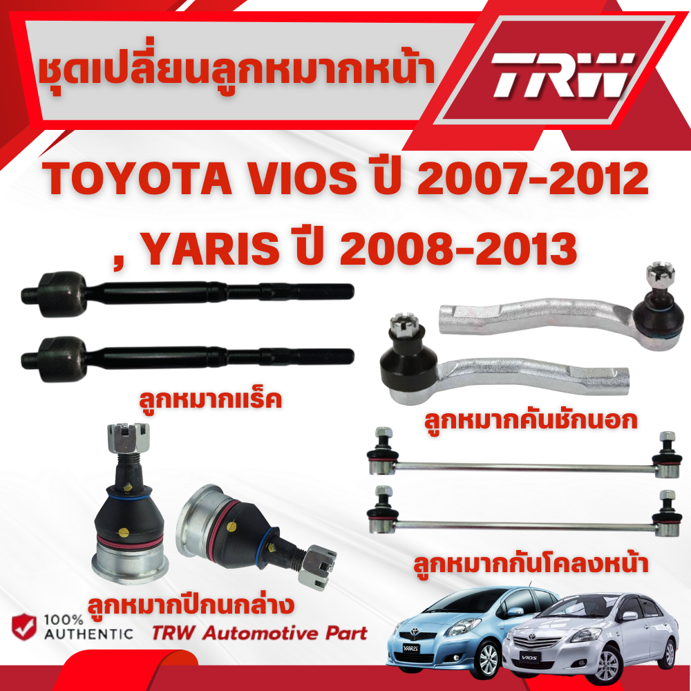 TRW ชุดเปลี่ยนลูกหมากหน้า TOYOTA VIOS ปี 2007-2012,YARIS ปี 2008-2013 ช่วงล่างหน้าTRW(ราคาต่อชิ้น)