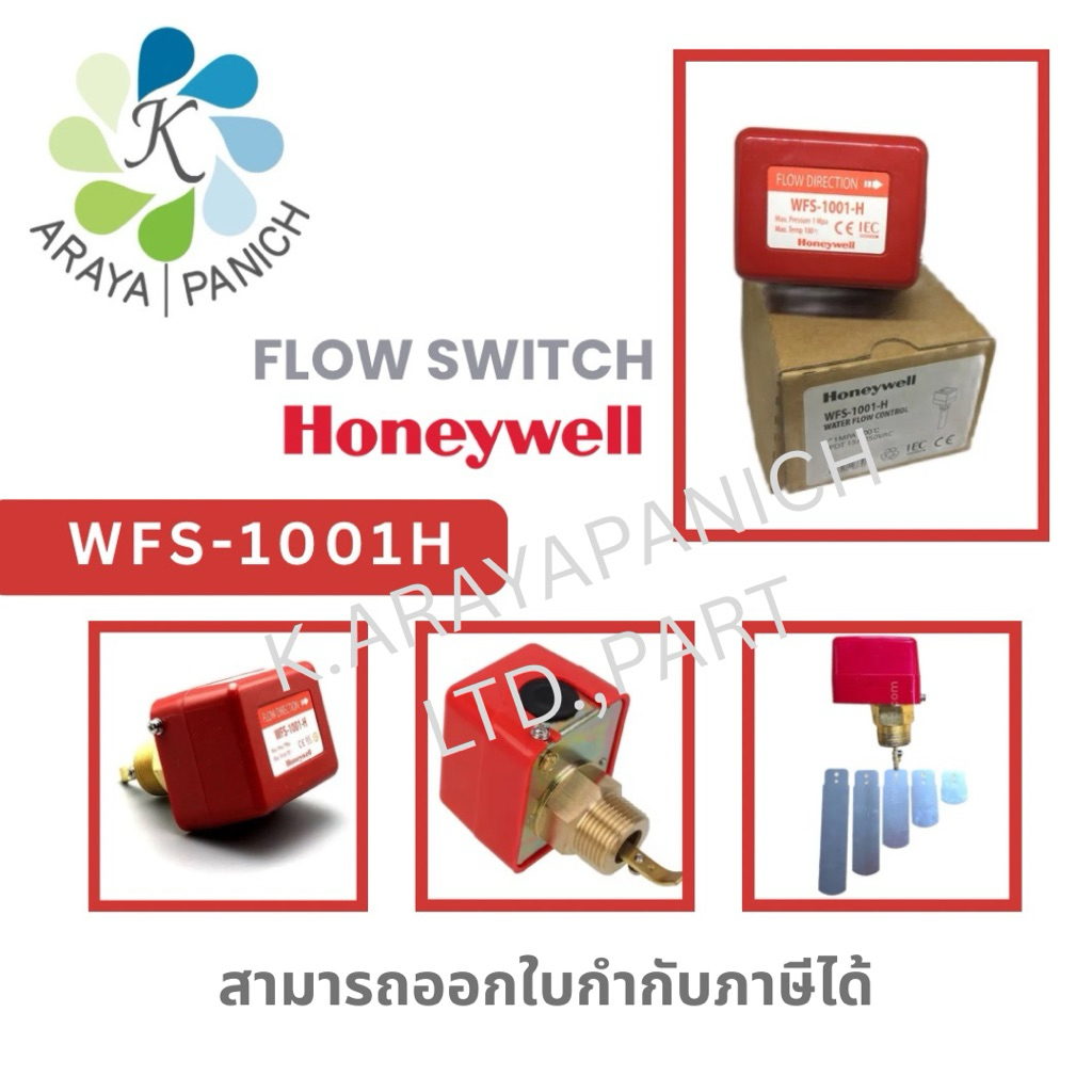 โฟลว์สวิทช์, Flow Switch, Honeywell รุ่น WFS-1001-H