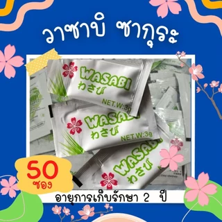 วาซาบิสด บรรจุ 100 ซอง ตราซากุระแท้ 100% เผ็ดฉุน เผ็ดขึ้นจมูก เผ็ดออกหู วาซาบิซอง