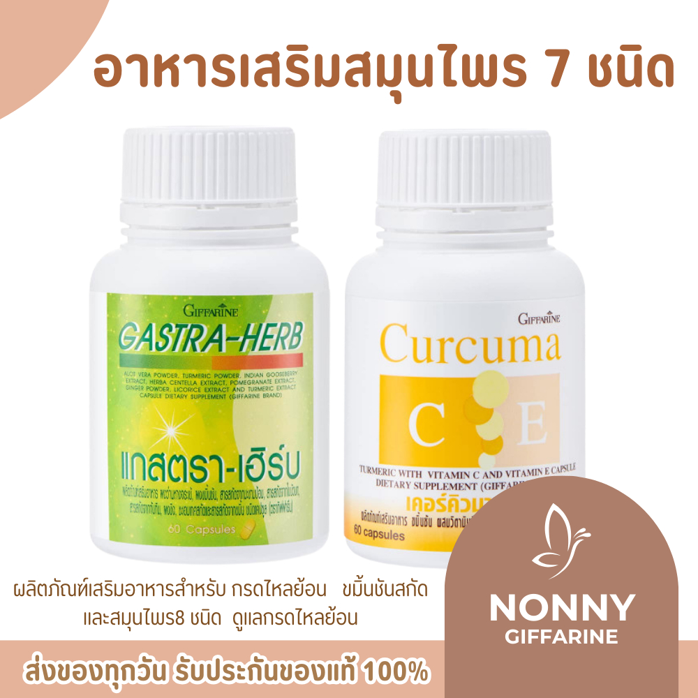 ชุดอาหารเสริม กรดไหลย้อน กิฟฟารีน ขมิ้นชันสกัด/แกสตรา - เฮิร์บ สมุนไพร 7 ชนิด รักษาแผลในกระเพาะอาหาร