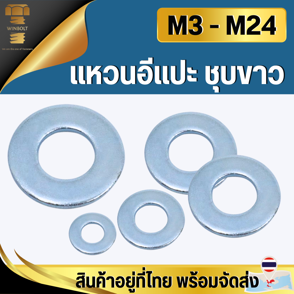 แหวนรองน็อต แหวนอีแปะ เหล็กชุบขาว M3 M4 M5 M6 M10 M12 M14 M16 M18 M20 M24 สินค้าอยู่ที่ไทย พร้อมส่ง
