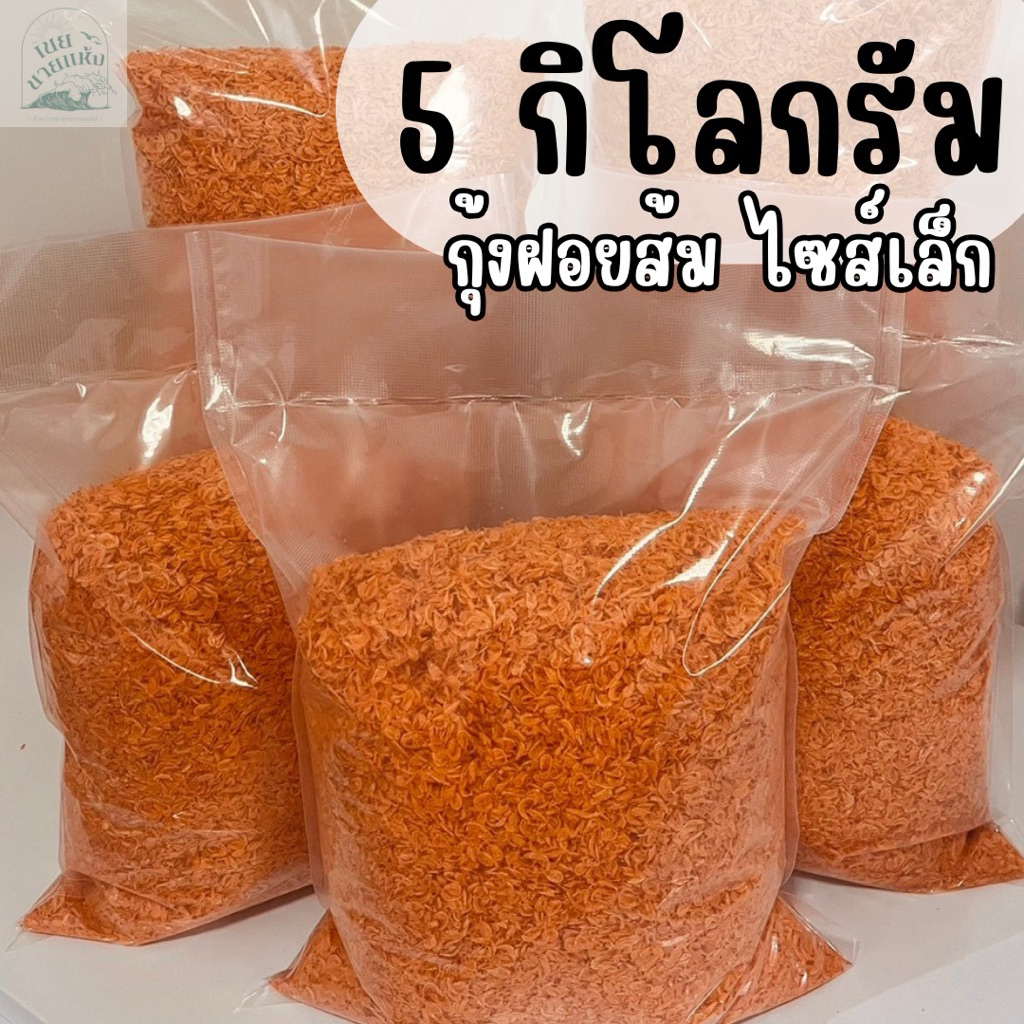 (พร้อมส่ง) กุ้งฝอยส้ม เคยส้ม ไซส์เล็ก 5 กิโลกรัม สะอาด คุณภาพดี ราคาถูก เค็มน้อย