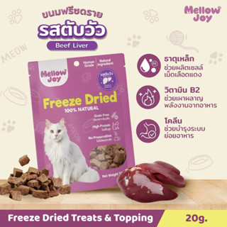 MellowJoy ฟรีซดรายตับวัว ขนมแมว เกรดคนทาน ไม่เติมเกลือ ไม่แต…