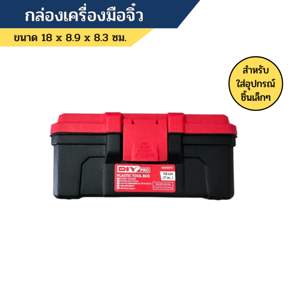 กล่องเครื่องมือ กล่องใส่เครื่องมือ Mini tool box กล่องใส่สกรู น็อต ตะปู อุปกรณ์ชิ้นเล็ก ขนาด 18 ซม.