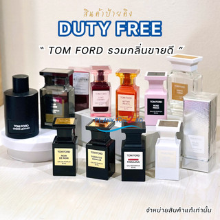 น้ำหอม TOM FORD  Eau de Parfum 50ml,100ml  ป้ายคิง น้ำหอมคอลเลคชั่นใหม่