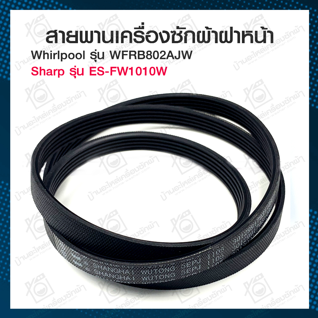 สายพานเครื่องซักผ้าฝาหน้า 5EPJ1105 Whirlpool Sharp Sanyo WFRB802AJW WFRB904AJW ES-FW1010W