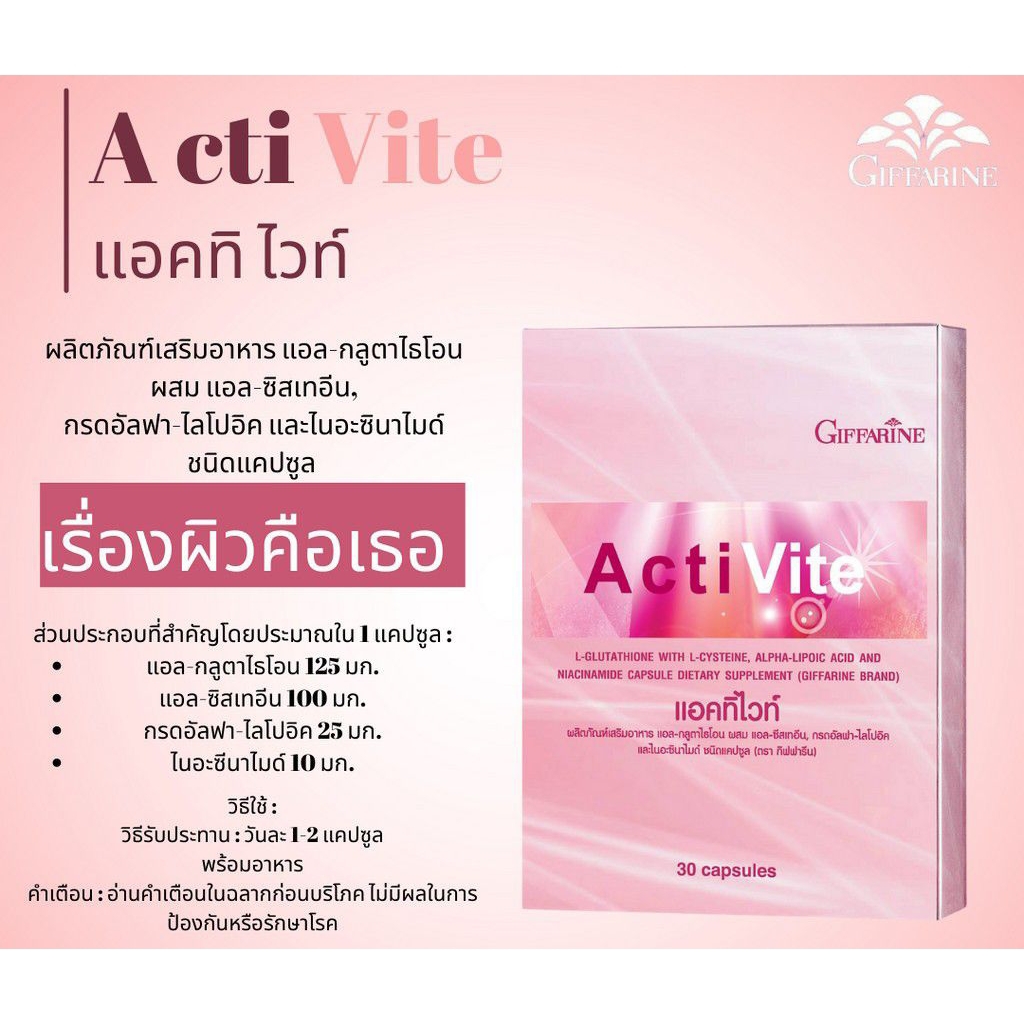 ผิวขาว อมชมพู แอคทิไวท์ ผสม แอล-กลูตาไธโอน กิฟฟารีน Acti Vite Giffarine ผิวขาว อมชมพู