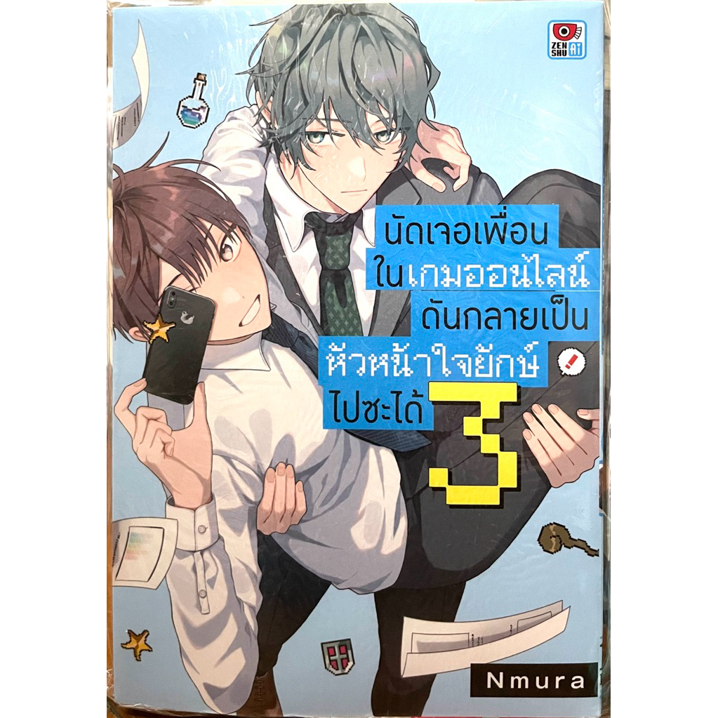 (Up:26/05/25) นัดเจอเพื่อนในเกมออนไลน์ดันกลายเป็นหัวหน้าใจยักษ์ไปซะได้ เล่ม 2-3 Zenshu หนังสือ การ์ตูน