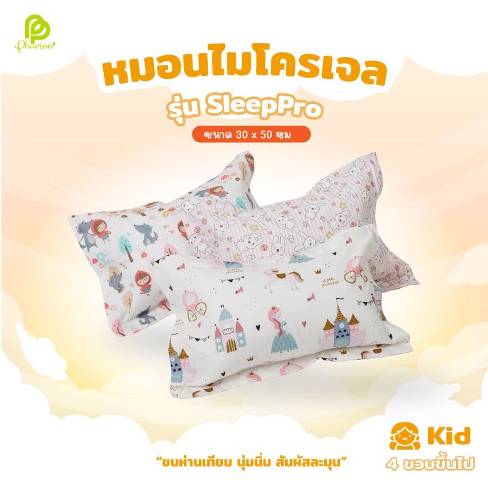 Phurinn Kids Pillow หมอนเด็ก ไมโครเจล ขนห่านเทียม