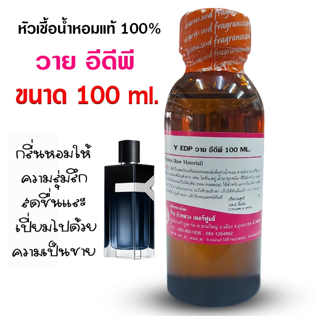 หัวเชื้อน้ำหอม 100% กลิ่น วายอีดีพี 100ml. , 250ml. หัวน้ำหอม น้ำหอมผู้ชาย กลิ่นหอมละมุน ติดทนยาวนาน ความเข้มข้นสูง