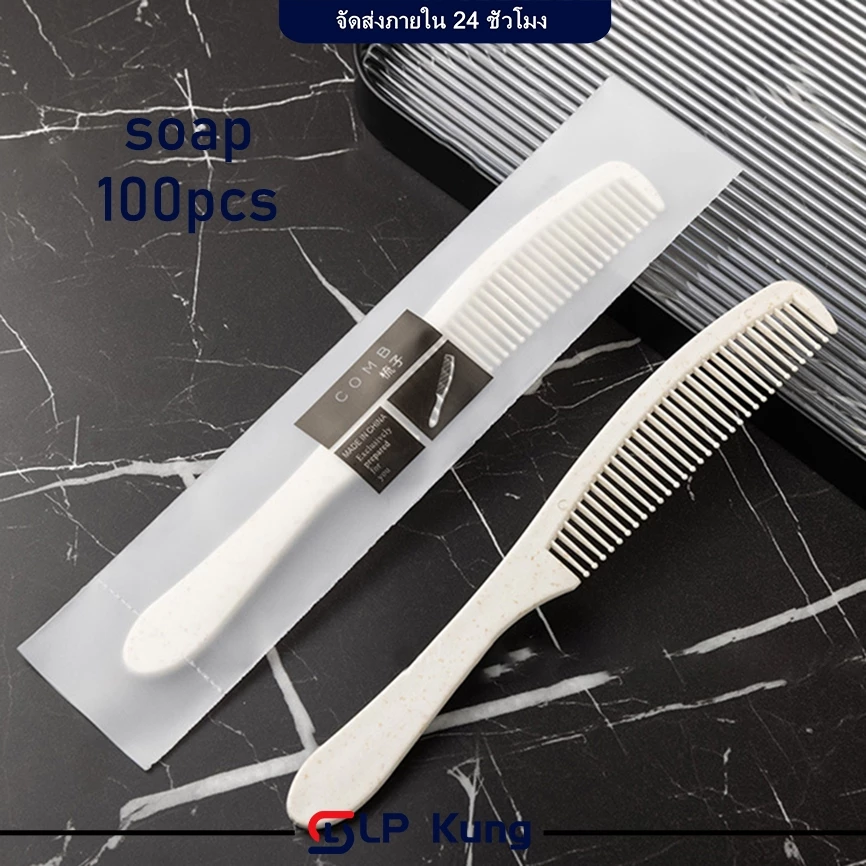 100 ชิ้น หวีโรงแรม หวีพลาสติก ขนาดเล็ก สำหรับพกพา หวีโรงแรม Comb พร้อมส่ง ราคาถูก ฟางพืช (เป็นมิตรต่อสิ่งแวดล้อมและย่อยส