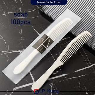 100 ชิ้น หวีโรงแรม หวีพลาสติก ขนาดเล็ก สำหรับพกพา หวีโรงแรม Comb พร้อมส่ง ราคาถูก ฟางพืช (เป็นมิตรต่อสิ่งแวดล้อมและย่อยส