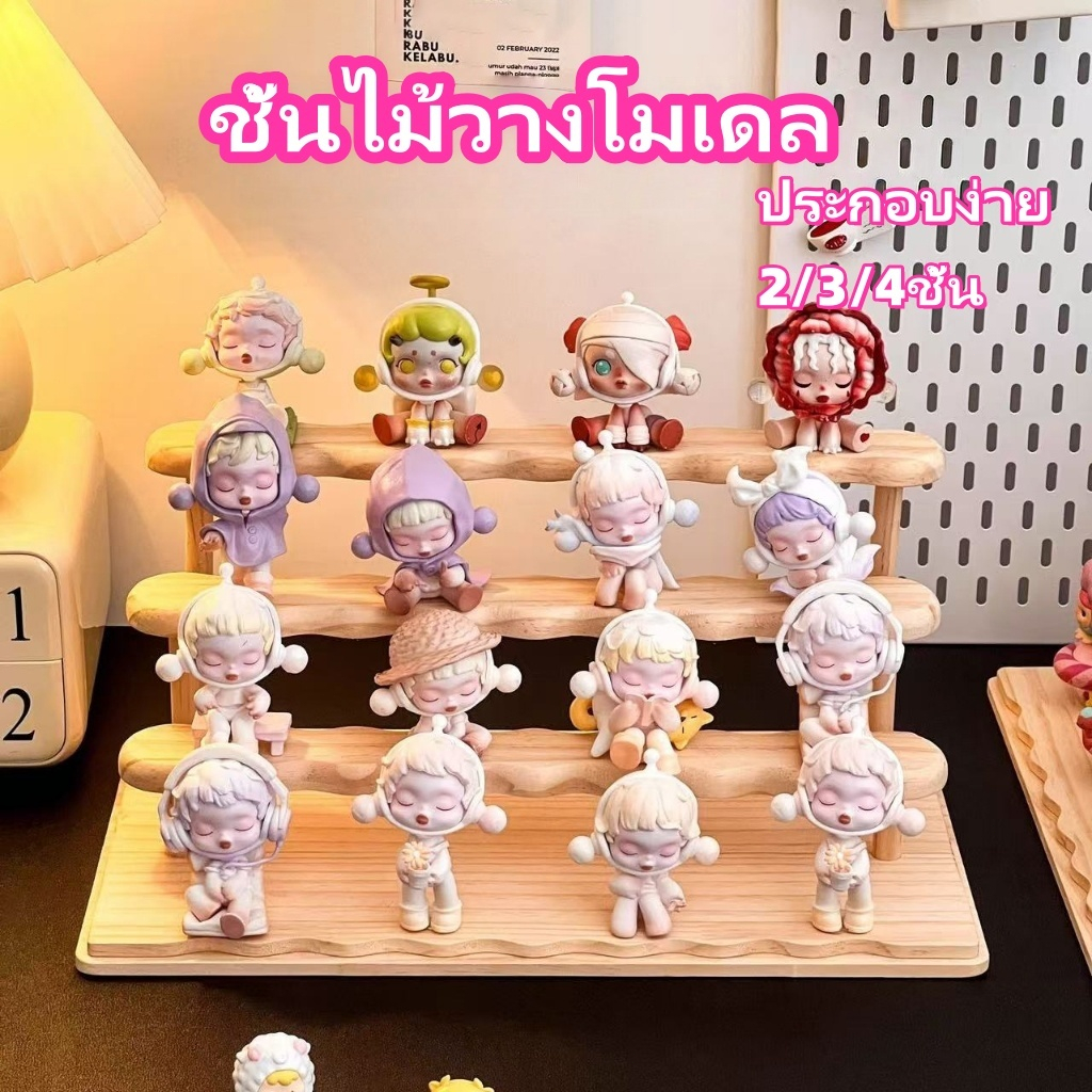 2/3/4ชั้น ชั้นไม้วางโมเดล ฐานเป็นไม้ แข็งแรง รับน้ำหนักดี ชั้นวางตุ๊กตา ฟิกเกอร์ Art Toy ประกอบง่าย ไม่ยุ่งยาก POPMART