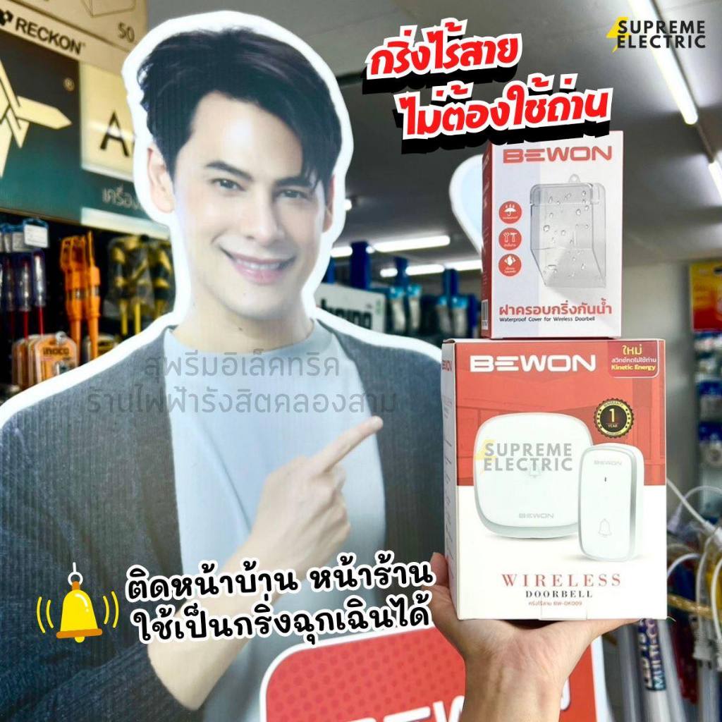 กริ่งไร้สาย ไม่ต้องใช้ถ่าน🔔 Bewon ออดไร้สาย กริ่งหน้าบ้าน มี 38 เมโลดี้  Wireless Doorbell รุ่น BW-D