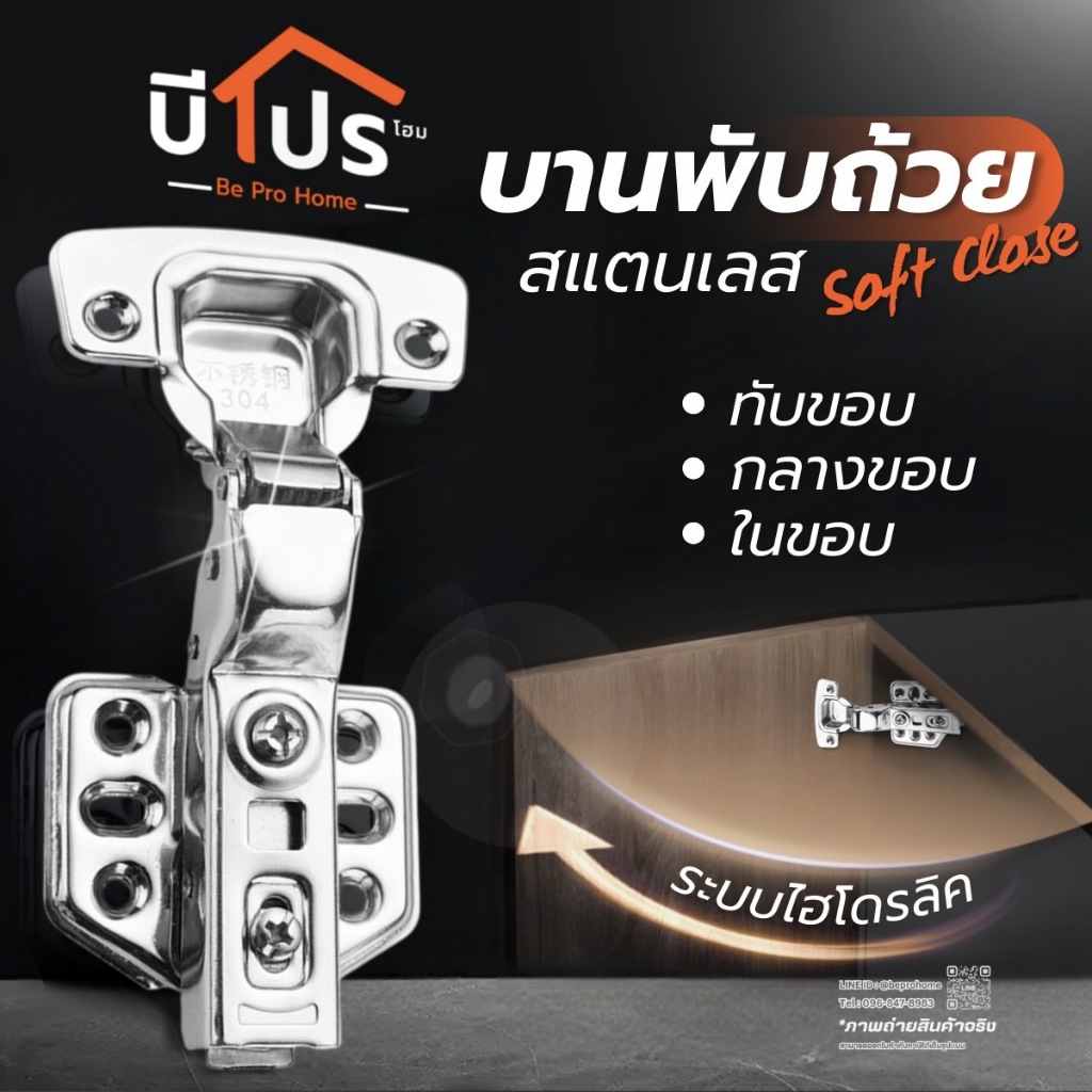 บานพับถ้วย 35 mm. soft close วัสดุสแตนเลส 304 หนา 2 mm.(1คู่)