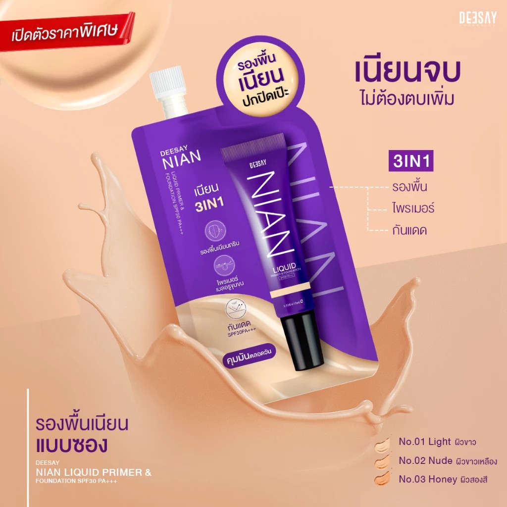 (กล่องx6) Deesay Nian Liquid Primer & Foundation SPF30PA+++ ดีเซ้ย์ ลิขวิด ไพรเมอร์ & ฟาวเดชั่น รองพื้น 5 กรัม - รูปที่ 3