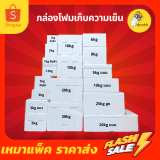 กล่องโฟม ลังโฟม กล่องโฟมเก็บความเย็น ขนาด 15 กิโลกรัม