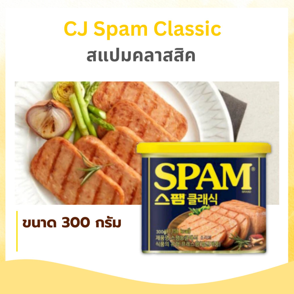 CJ Spam Classic 200g 300g 340g แฮมเกาหลี แฮมกระป๋อง สแปม 스팸