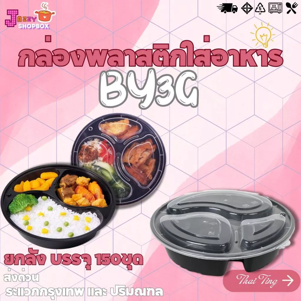 (ยกลัง) กล่อง3ช่อง+ฝา BY3G (1ลัง บรรจุ 150ชุด) กล่องเข้าไมโคเวฟ กล่องข้าว กล่องพลาสติก กล่องกลม3ช่อง