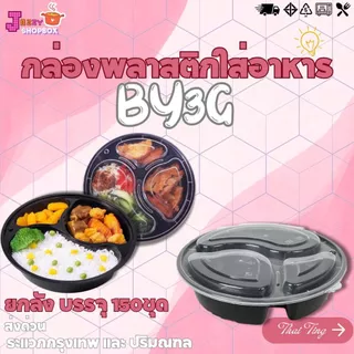 (ยกลัง) กล่อง3ช่อง+ฝา BY3G (1ลัง บรรจุ 150ชุด) กล่องเข้าไมโคเวฟ กล่องข้าว กล่องพลาสติก กล่องกลม3ช่อง