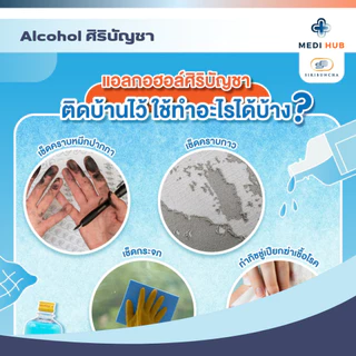 Alcohol ศิริบัญชา (จำนวน 1 ขวด) แอลกอฮอล์ 70% ล้างแผล ทำความสะอาดแผล