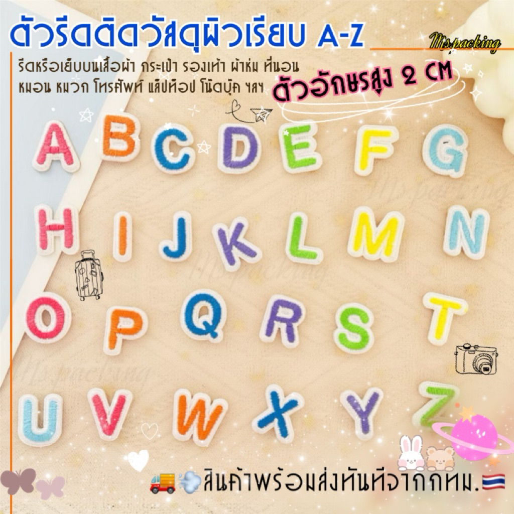 ตัวรีดติดเสื้อ ผ้า หมวก กระเป๋า A-Z ตัวอักษรสูง 2 CM