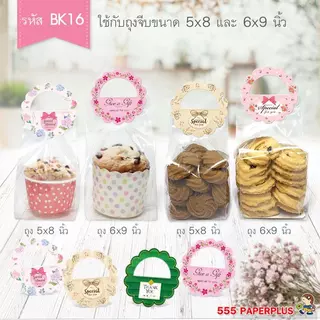 555paperplus หัวถุงขนมกระดาษ 50ชิ้น (BK16) ขนาด 2.5 นิ้ว ใช้กับถุงจีบ 5x8 นิ้ว (ไม่มีถุงจีบให้ในแพ็ค)