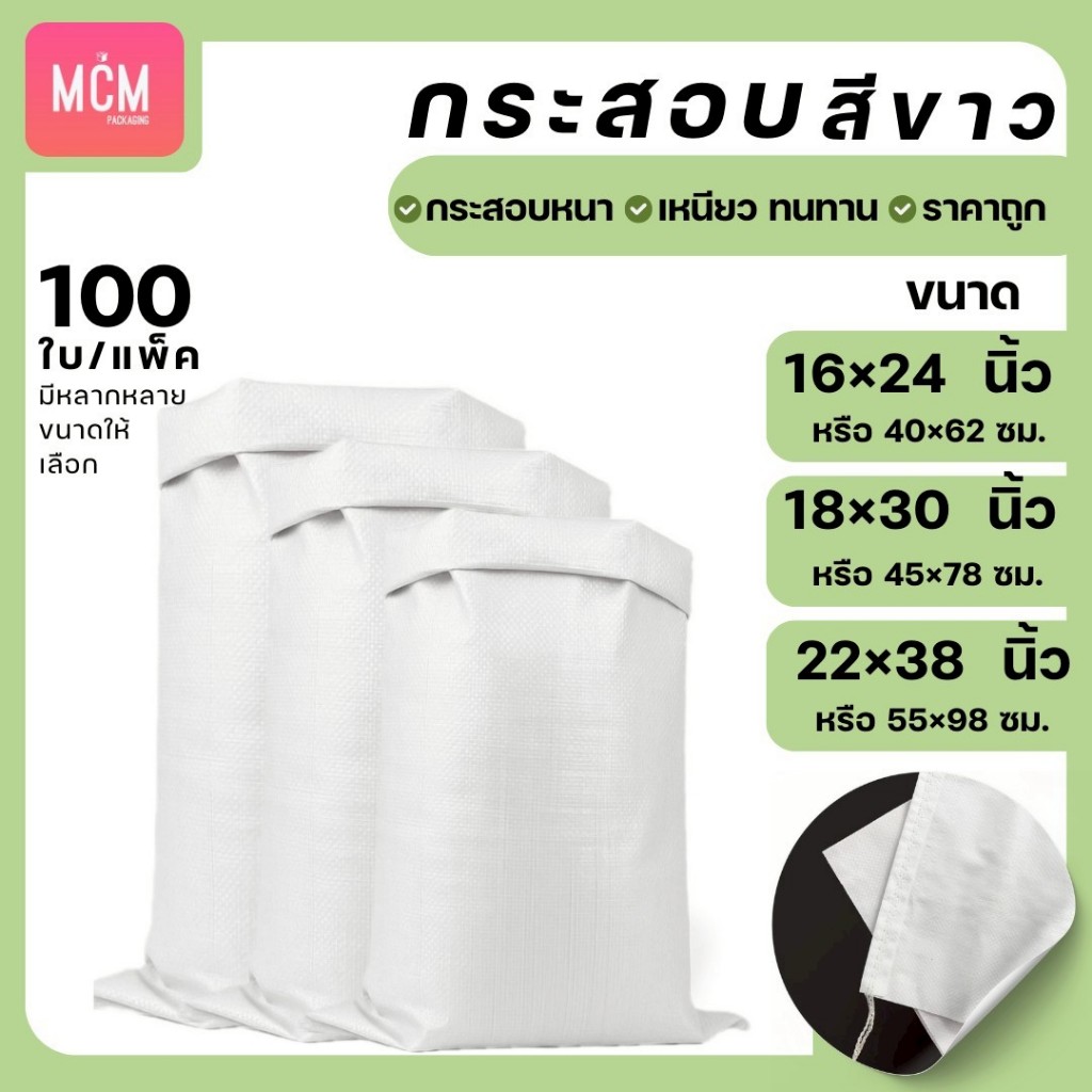 ถุงกระสอบ สีขาว (มัด100ใบ) กระสอบขาว ถุงกระสอบ กระสอบพลาสติกสาน กระสอบปุ๋ยสีขาวล้วน