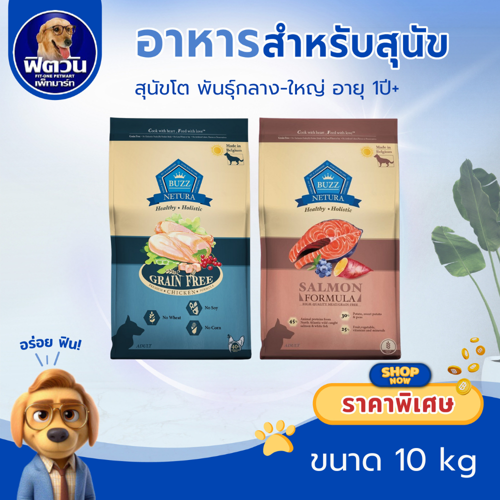 Buzz NETURA (ADULT) สุนัขโต1ปีขึ้นไป ขนาด 10 กิโลกรัม{อาหารสุนัขเม็ด}