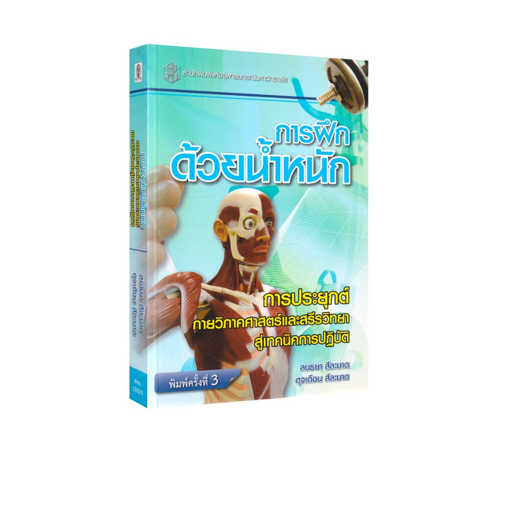 Learning Station - หนังสือการฝึกด้วยน้ำหนัก :การประยุกต์กายวิภาคศาสตร์และสรีรวิทยาสู่เทคนิคการปฏิบัติ (ตำราเรียนหายาก)