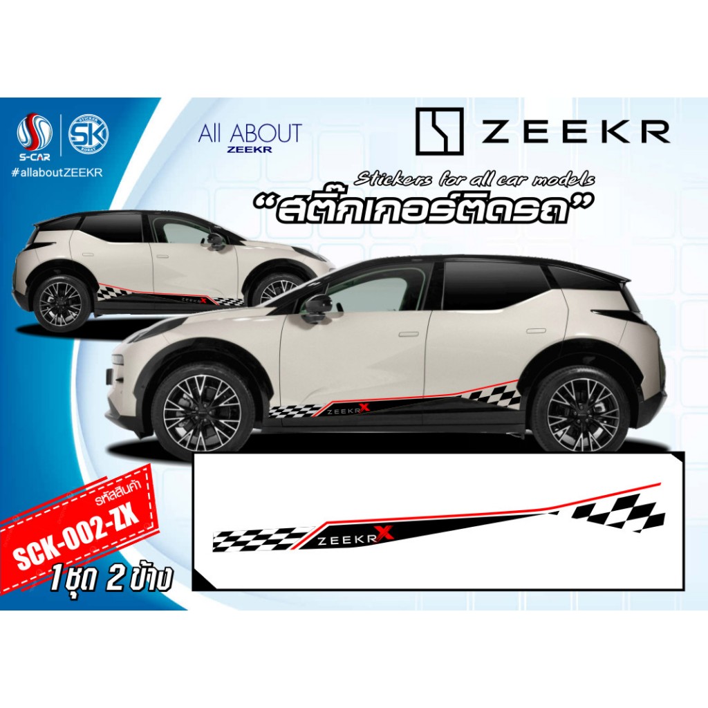 สติ๊กเกอร์ติดรถ ZEEKR ลายแถบข้างรถ ZEEKR-X