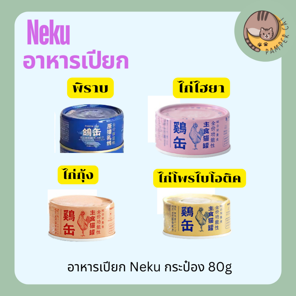Neku อาหารเปียก กระป๋อง 80g อาหารเปียกแมว อาหารเปียก