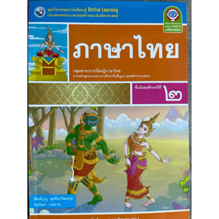 ชุดกิจกรรม ภาษาไทย ม.2 #พว.