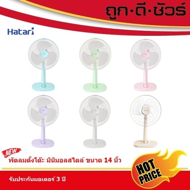 Hatari พัดลมตั้งโต๊ะ 14 นิ้ว T14M1 มินิมอลสไตล์