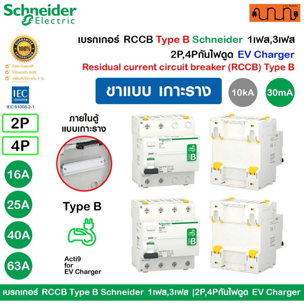 เบรกเกอร์ RCCB Type B Schneider 1เฟส,3เฟส |2P,4Pกันไฟดูด EV Charger 16A 25A 40A 63A (เกาะรางDIN)