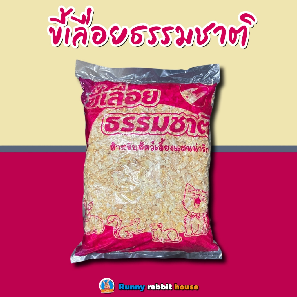 ขี้เลื่อยรองกรง ขี้เลื่อยหนูแฮมเตอร์ ถุงละ350-450g. สำหรับหนูแฮมเตอร์ เม่นแคระ นก ดอร์เมาส์และอื่นๆ
