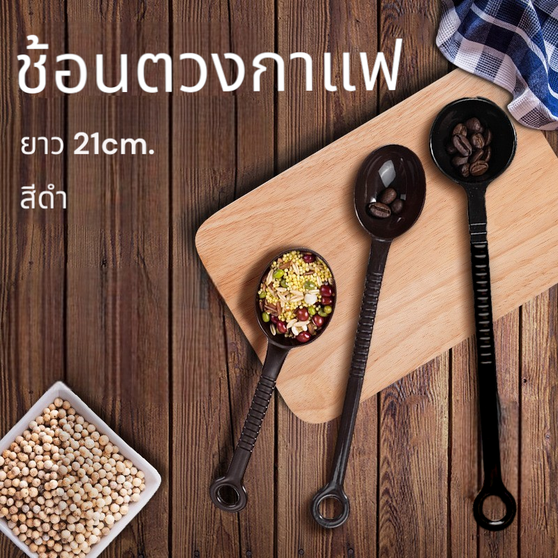 ช้อนตวงกาแฟ พลาสติก ที่ตักกาแฟ ตวงนมผง #R-0035