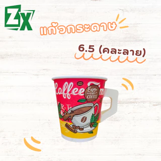 ZX แก้วกระดาษ 6.5 oz. (มีหูจับ คละลาย) 2,000 ใบ