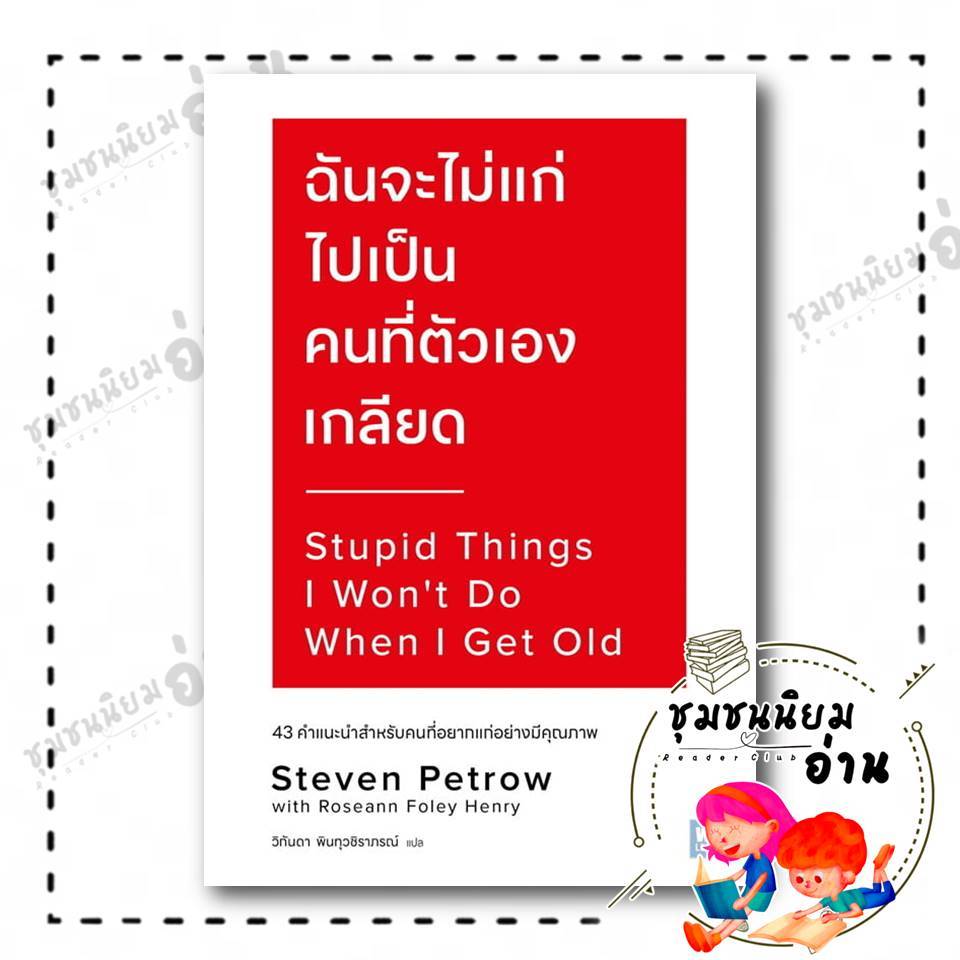 หนังสือ ฉันจะไม่แก่ไปเป็นคนที่ตัวเองเกลียด (Stupid Things I Won’t Do When I Get Old) : Steven Petrow : วีเลิร์น : 110462