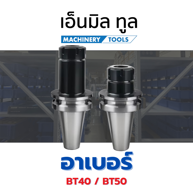 Arbor อาร์เบอร์ - BT40 / BT50 หัวจับคอลเลต ER