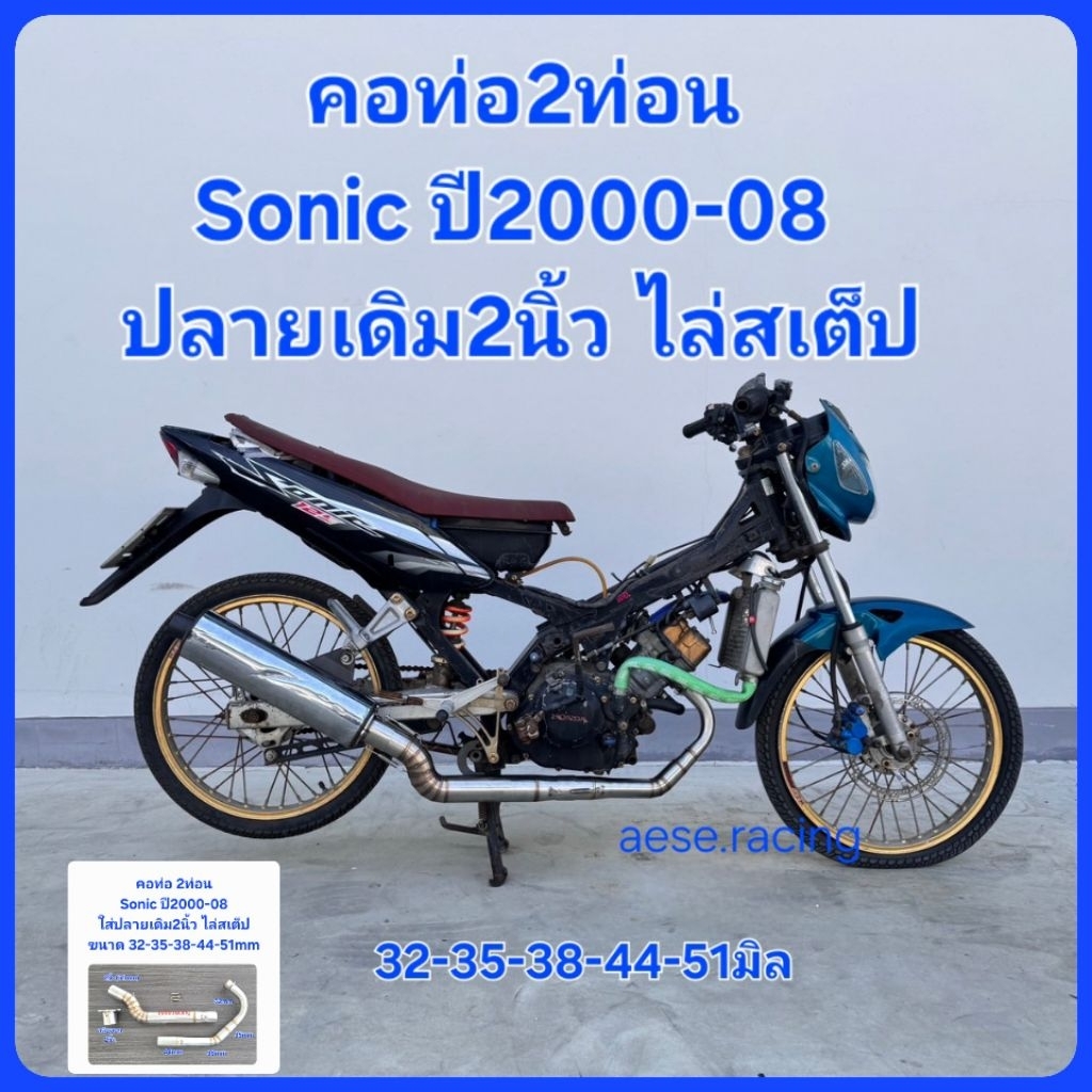 คอท่อSonic 2ท่อน ปลายเดิม2นิ้ว ไล่สเต็ป ปี2000-08ขนาด 32-35-38-44-51 มิล
