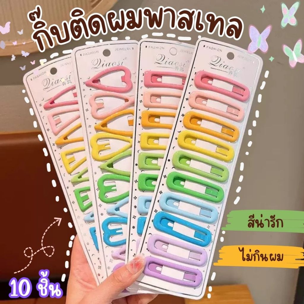 กิ๊บติดผมแบบแผงสุดคุ้ม 1แผงมี10 ชิ้น ได้เยอะสะใจ