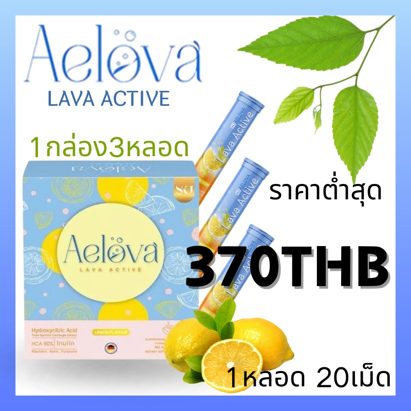 Aelova Lava Active คุมหิว เบิร์นไขมัน ลดไขมันสะสม เม็ดฟู้ ลด ความอ้วน คุมหิว ลดไขมันสะสม ลด น้ำหนัก 