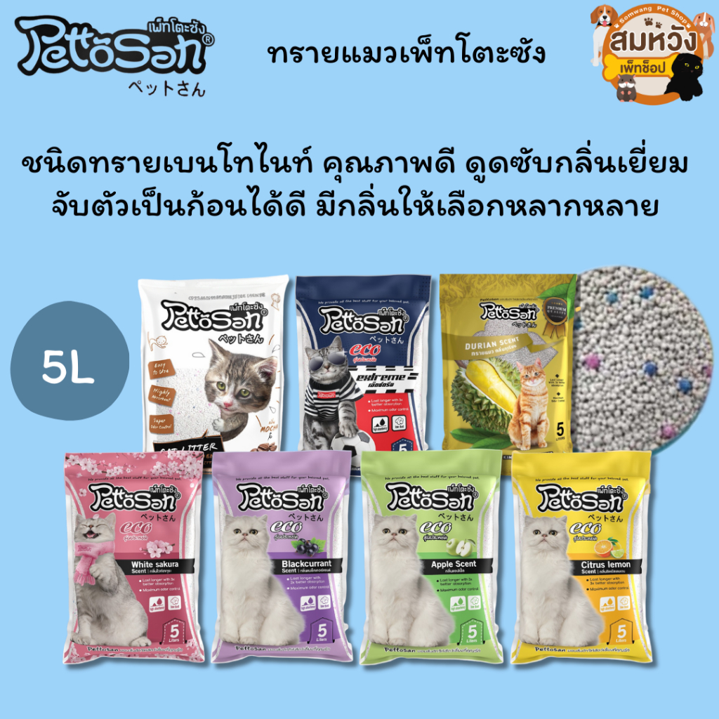 Pettosan เพ็ทโตะซัง ทรายแมวเบนโทไนท์ มีให้เลือก 7กลิ่น ขนาด 5L