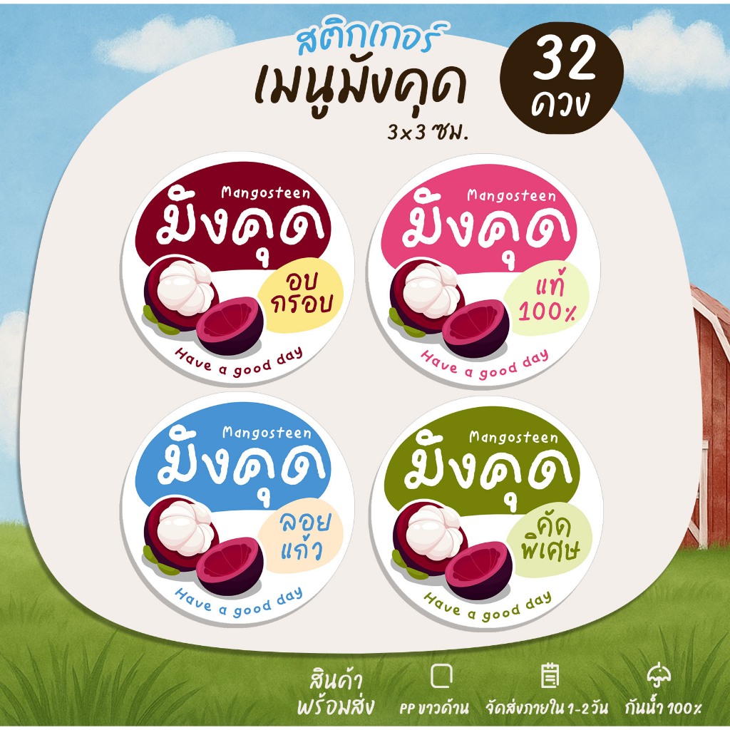 สติกเกอร์มังคุด มังคุดฟรีซดราย มังคุดคัด มังคุดอบกรอบ สติกเกอร์สำเร็จรูป [no.B29]