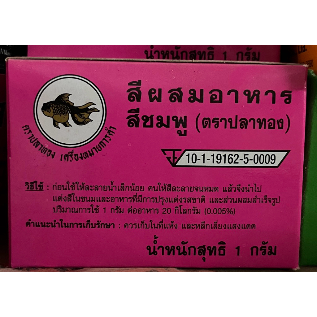 สีผสมอาหารตราปลาทอง กล่อง 50 ซอง ใช้แต่งสีอาหาร หรือขนม Food coloring - รูปที่ 7