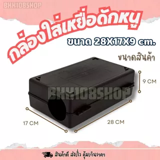 (กล่องหนา)กล่องเหยื่อดักหนู เกรดงานระบบ IPM แข็งแรง ทนแดด 17×28×9 ซม. |ใช้กับเหยื่อพิษและแผ่นกาว